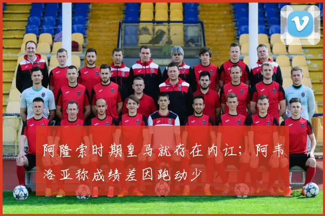 阿隆索时期皇马就存在内讧；阿韦洛亚称成绩差因跑动少