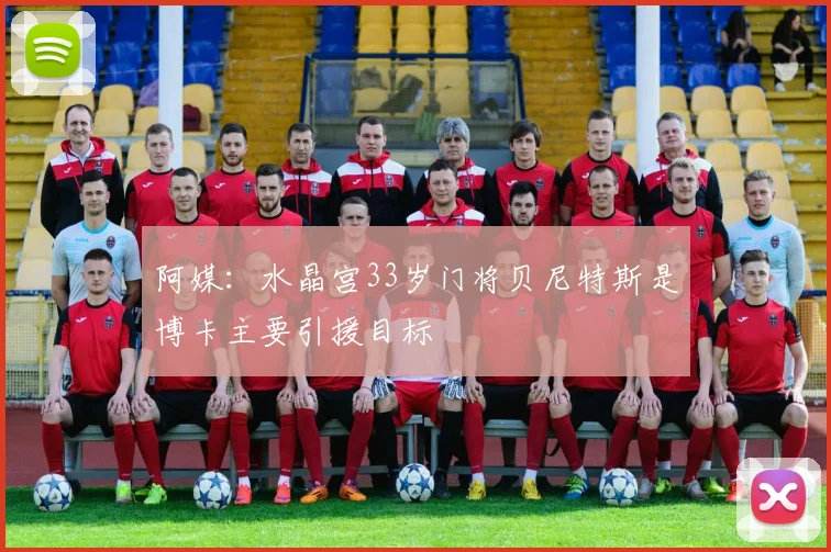 阿媒：水晶宫33岁门将贝尼特斯是博卡主要引援目标