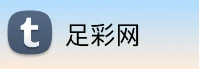 足彩网 品牌标志